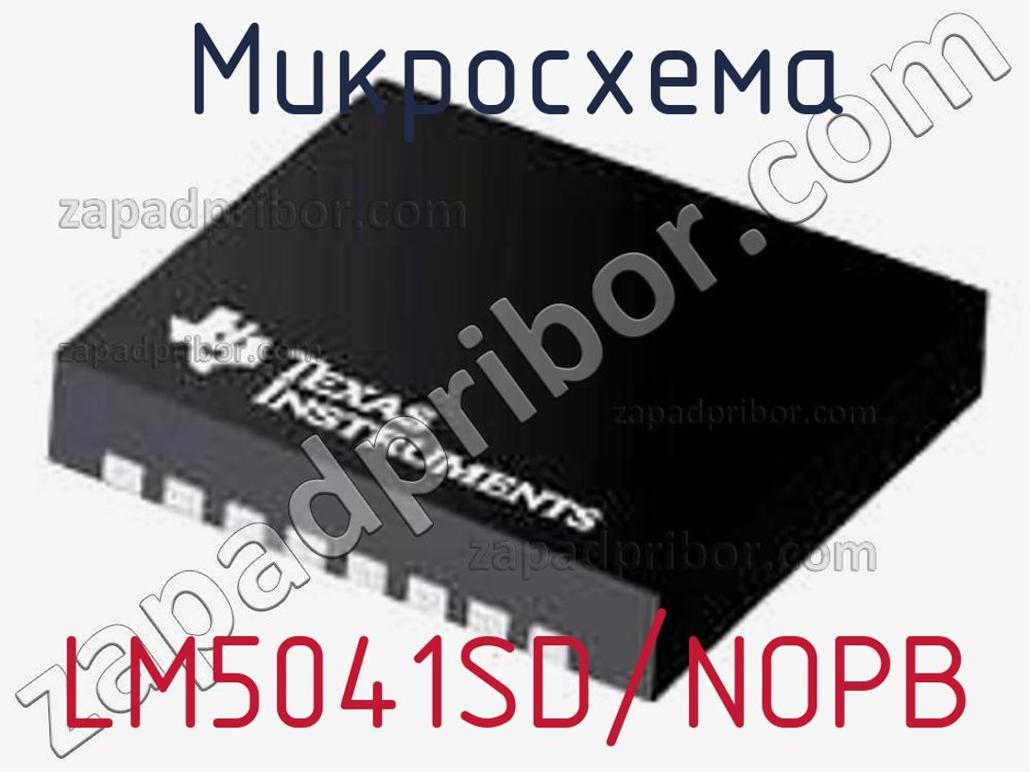 LM5041SD/NOPB - Микросхема - фотография. Увеличить. LM5041SD/NOPB - Микросхема - фотография.