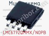 Микросхема LMC6772QMMX/NOPB 