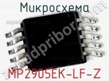 Микросхема MP2905EK-LF-Z 