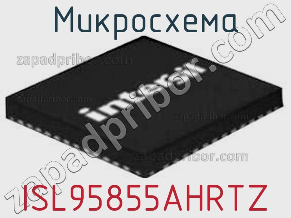 ISL95855AHRTZ - Микросхема - фотография. Увеличить. ISL95855AHRTZ - Микросхема - фотография.
