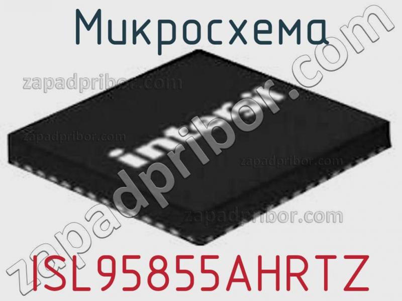 Микросхема ISL95855AHRTZ фотография.