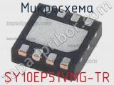 Микросхема SY10EP51VMG-TR