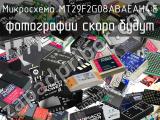 Микросхема MT29F2G08ABAEAH4:E 