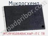 Микросхема MT29F8G08ABACAWP-IT:C TR 