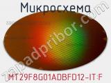 Микросхема MT29F8G01ADBFD12-IT:F