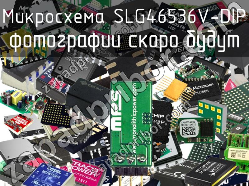 Микросхема SLG46536V-DIP фотография.
