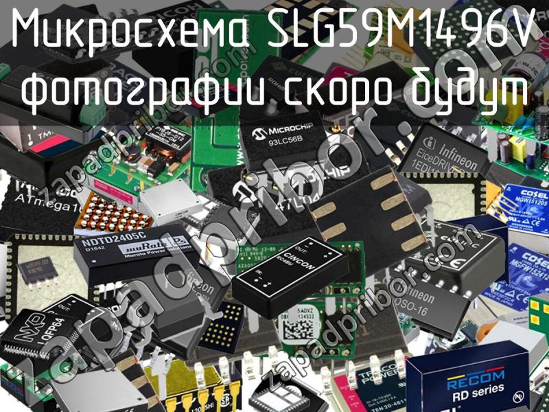Микросхема SLG59M1496V фотография.