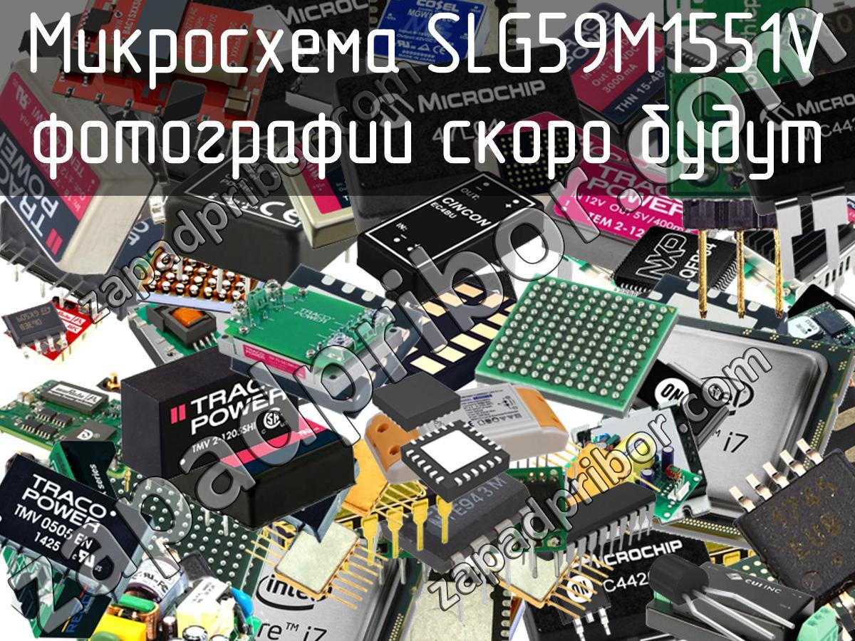 SLG59M1551V - Микросхема - фотография. Увеличить. SLG59M1551V - Микросхема - фотография.
