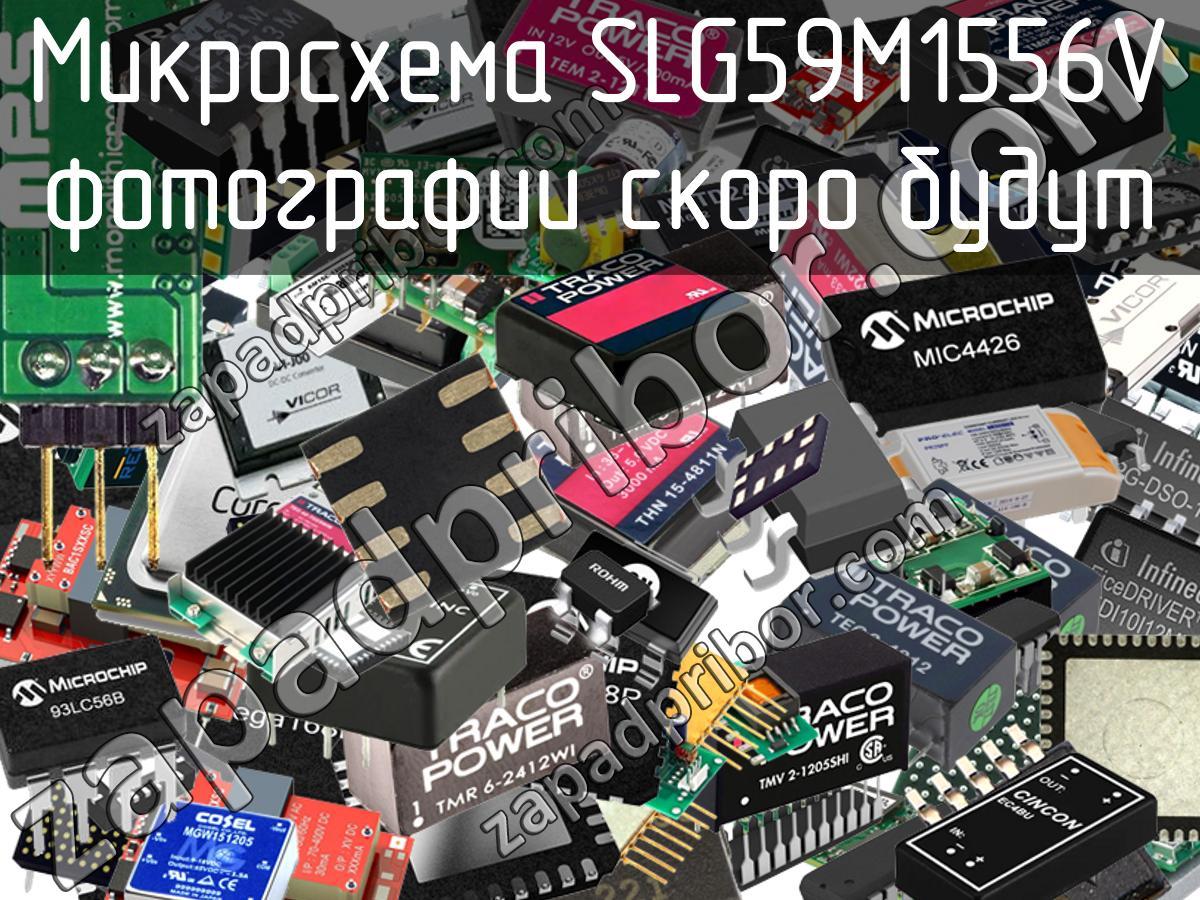 SLG59M1556V - Микросхема - фотография. Увеличить. SLG59M1556V - Микросхема - фотография.
