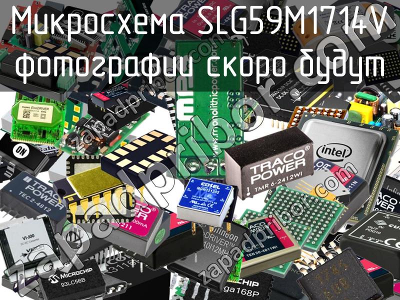 Микросхема SLG59M1714V фотография.
