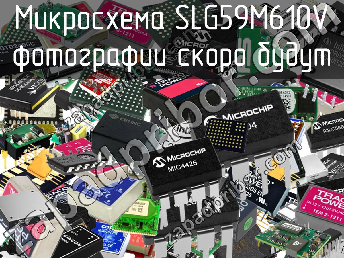 SLG59M610V - Микросхема - фотография. Увеличить. SLG59M610V - Микросхема - фотография.