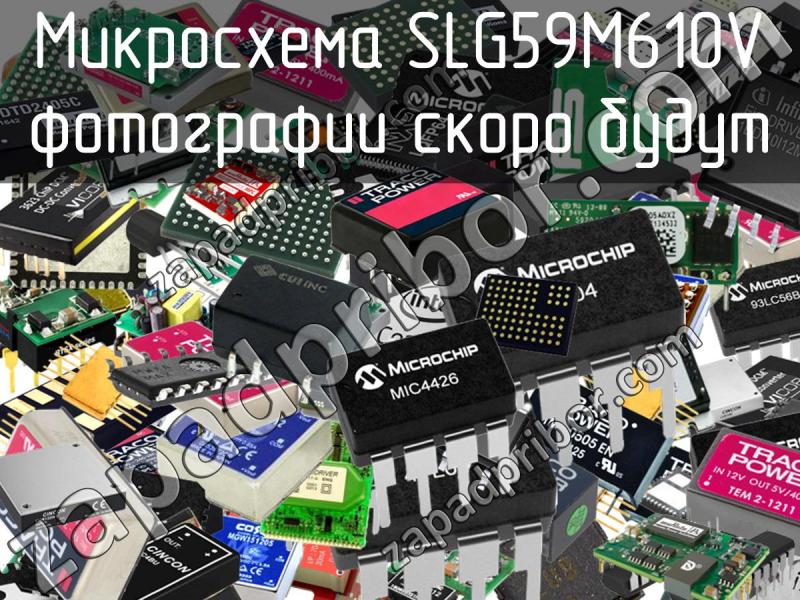 Микросхема SLG59M610V фотография.