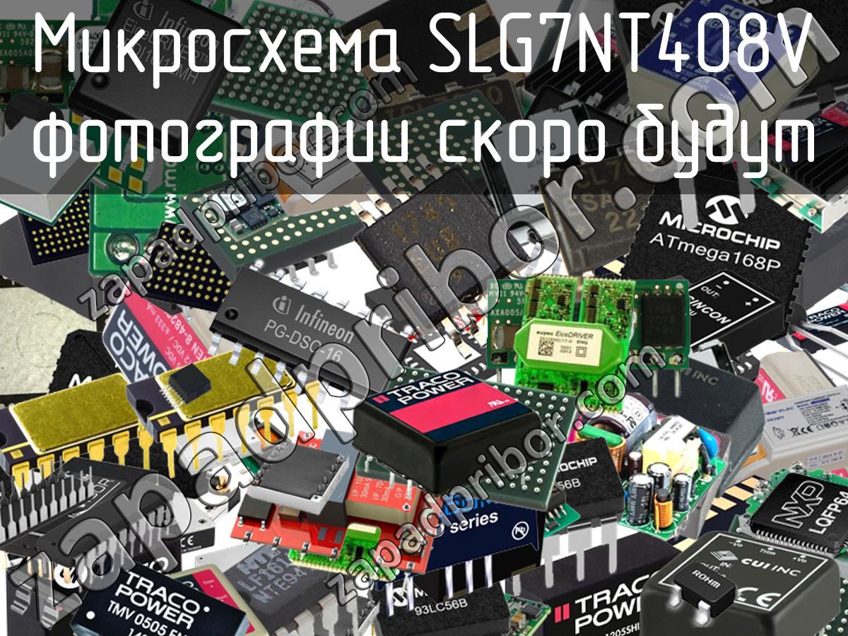 SLG7NT408V - Микросхема - фотография. Увеличить. SLG7NT408V - Микросхема - фотография.