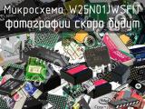 Микросхема W25N01JWSFIT