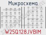 Микросхема W25Q128JVBIM 