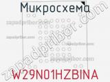 Микросхема W29N01HZBINA