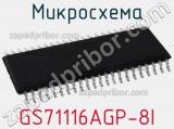 Микросхема GS71116AGP-8I 