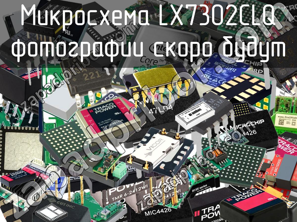 LX7302CLQ - Микросхема - фотография. Увеличить. LX7302CLQ - Микросхема - фотография.