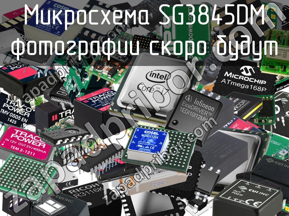 SG3845DM - Микросхема - фотография. Увеличить. SG3845DM - Микросхема - фотография.