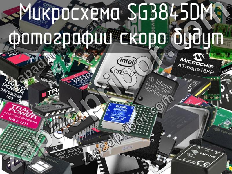 Микросхема SG3845DM фотография.