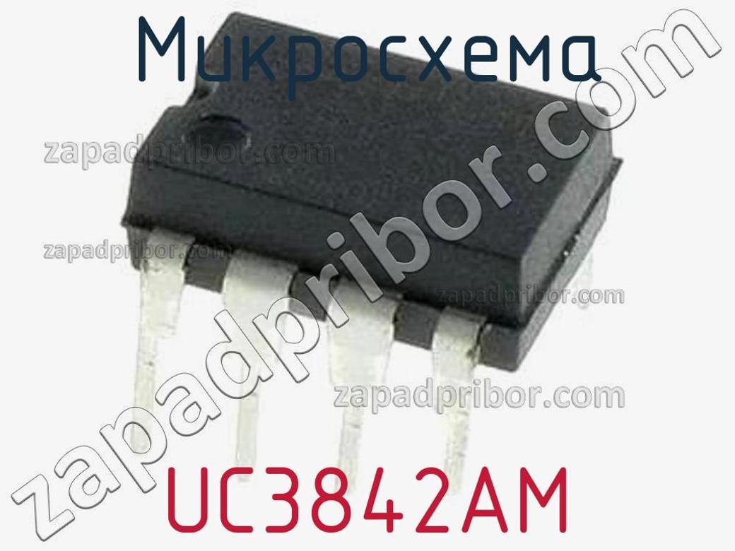 UC3842AM - Микросхема - фотография. Увеличить. UC3842AM - Микросхема - фотография.