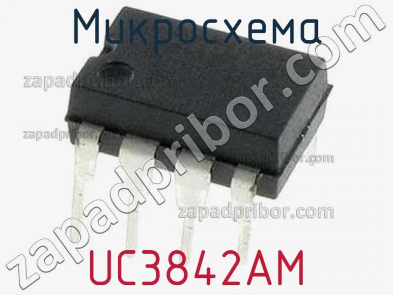 Микросхема UC3842AM фотография.