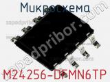 Микросхема M24256-DFMN6TP 