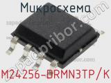 Микросхема M24256-DRMN3TP/K 