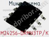 Микросхема M24256-DRMN3TP/K фотография 2.
