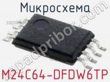 Микросхема M24C64-DFDW6TP