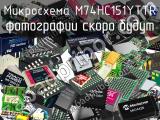 Микросхема M74HC151YTTR 