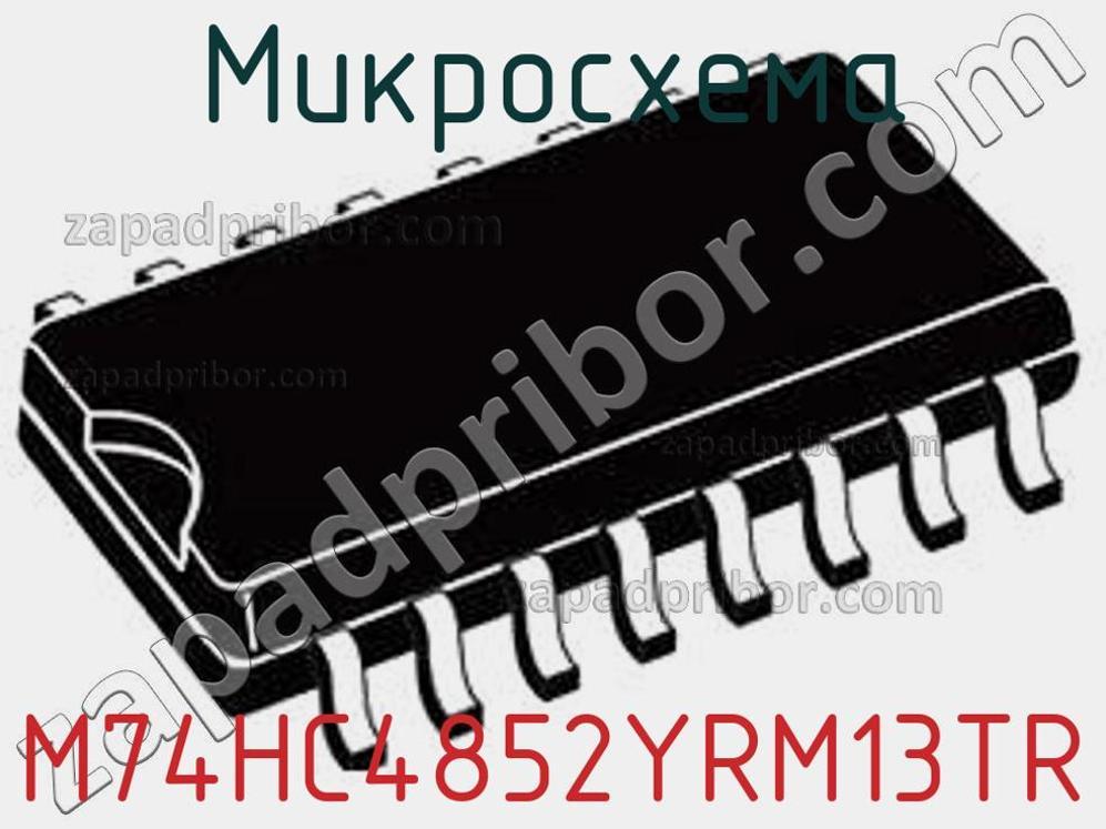 M74HC4852YRM13TR - Микросхема - фотография. Увеличить. M74HC4852YRM13TR - Микросхема - фотография.