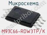 Микросхема M93C66-RDW3TP/K 