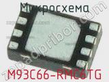 Микросхема M93C66-RMC6TG