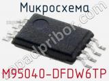 Микросхема M95040-DFDW6TP 