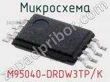 Микросхема M95040-DRDW3TP/K 