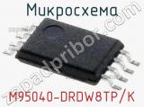 Микросхема M95040-DRDW8TP/K