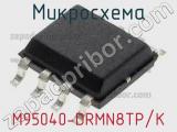 Микросхема M95040-DRMN8TP/K 