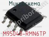 Микросхема M95040-RMN6TP 