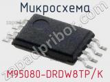 Микросхема M95080-DRDW8TP/K 