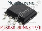Микросхема M95080-DRMN3TP/K 