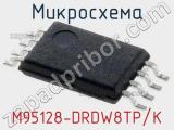 Микросхема M95128-DRDW8TP/K 