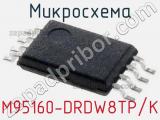 Микросхема M95160-DRDW8TP/K 