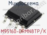 Микросхема M95160-DRMN8TP/K