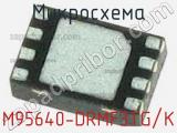 Микросхема M95640-DRMF3TG/K 