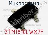 Микросхема STM1810LWX7F 