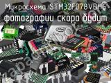 Микросхема STM32F078VBH6 