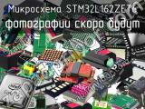 Микросхема STM32L162ZET6 
