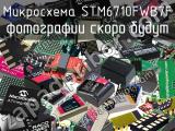 Микросхема STM6710FWB7F