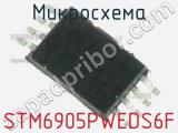 Микросхема STM6905PWEDS6F 